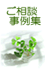 ご相談事例集