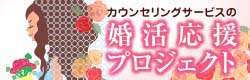 婚活応援プロジェクト