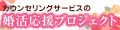 婚活応援プロジェクト