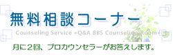 無料相談コーナー