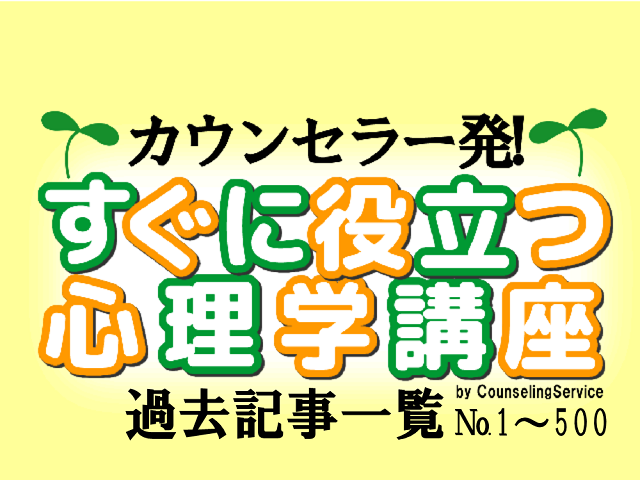 カウンセラー発！すぐに役立つ心理学講座＜過去記事一覧Part1 №1