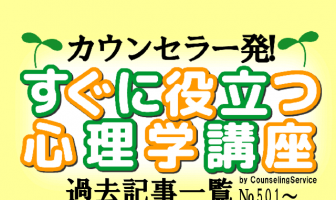 カウンセラー発!すぐに役立つ心理学講座<過去記事一覧Part2 №501~>