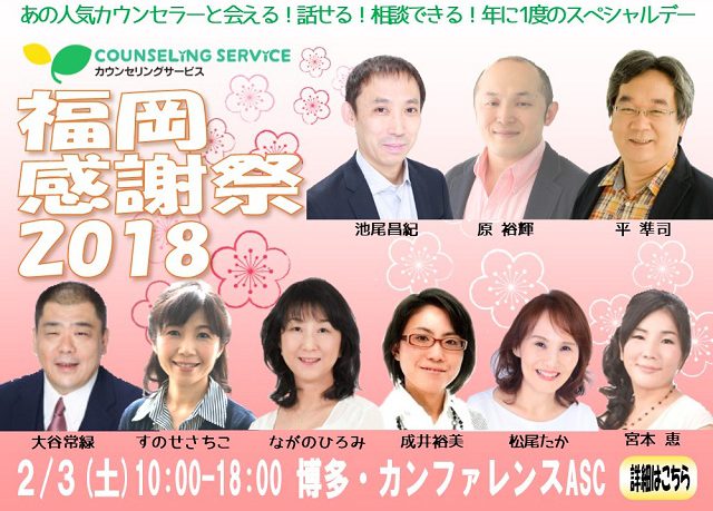 2/3開催！福岡感謝祭2018のお知らせ