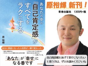 あなたの中の「自己肯定感」がすべてをラクにする