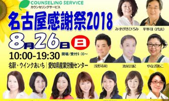 人気カウンセラーによる講演会と個別相談会｜名古屋感謝祭2018