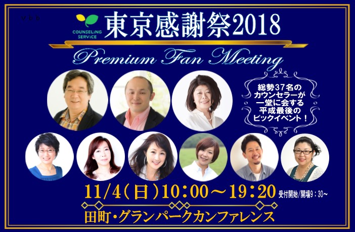 東京感謝祭2018 プレミアムファンミーティング