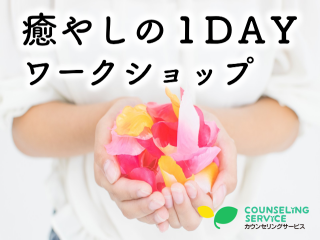 癒やしの1DAYワークショップ