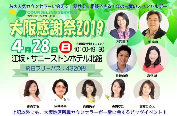 4/28は大阪で平成最後の感謝祭！