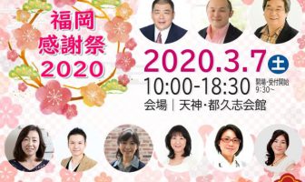 カウンセラーによる講演会と交流イベント｜福岡感謝祭2020