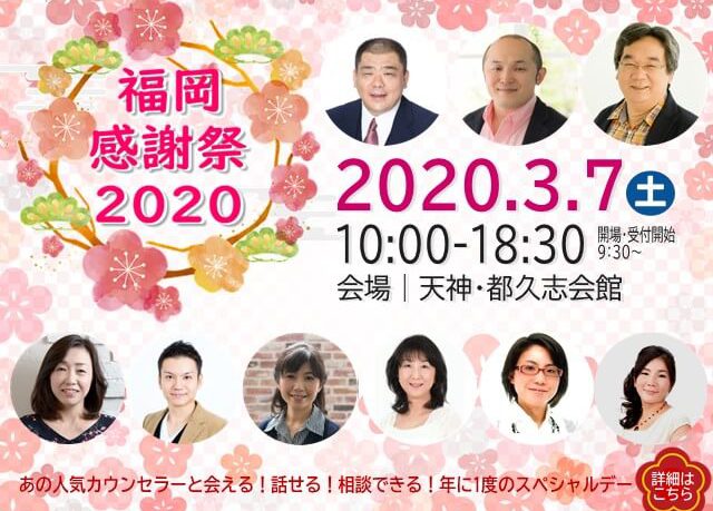 カウンセラーによる講演会と交流イベント｜福岡感謝祭2020