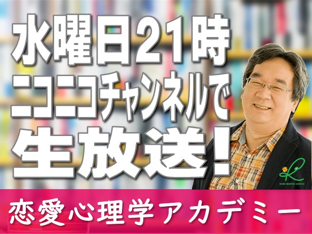 恋愛心理学アカデミー｜ニコニコチャンネル