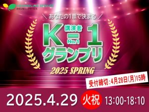 講演者ナンバーワングランプリ2025春