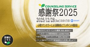 今年１年の感謝を込めて「カウンセリングサービス感謝祭」