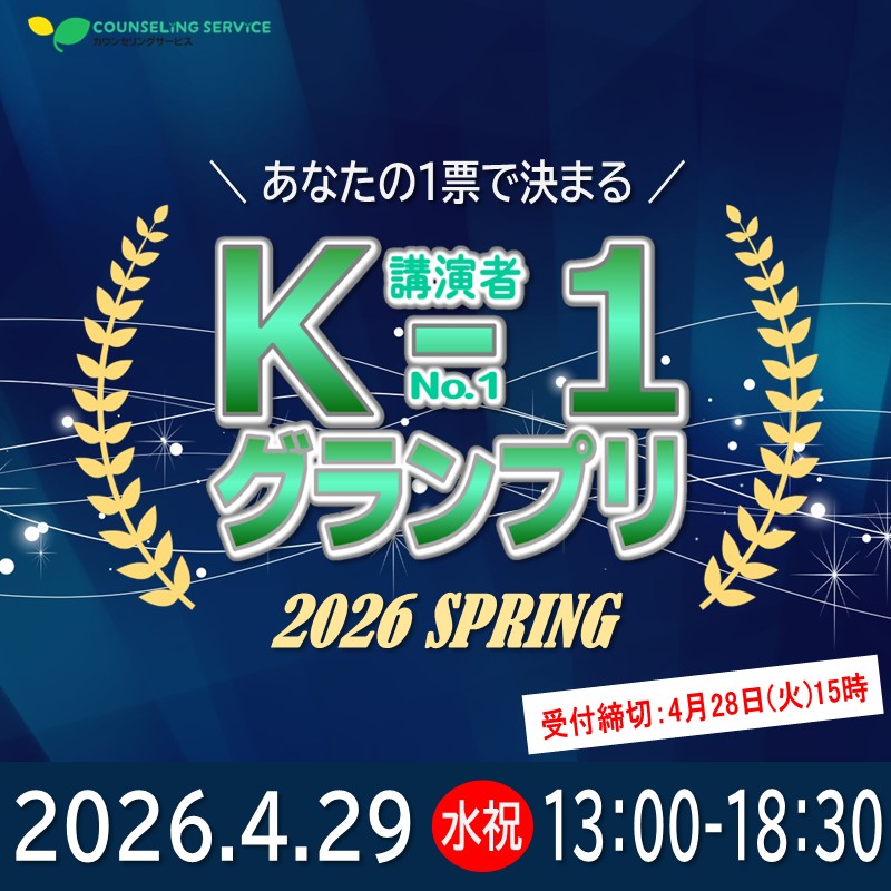 あなたの1票で決まる｜講演者ナンバーワングランプリ