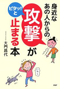 身近なあの人からの「攻撃」がピタッ! と止まる本