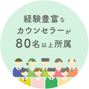 経験豊富なカウンセラーが80名以上所属