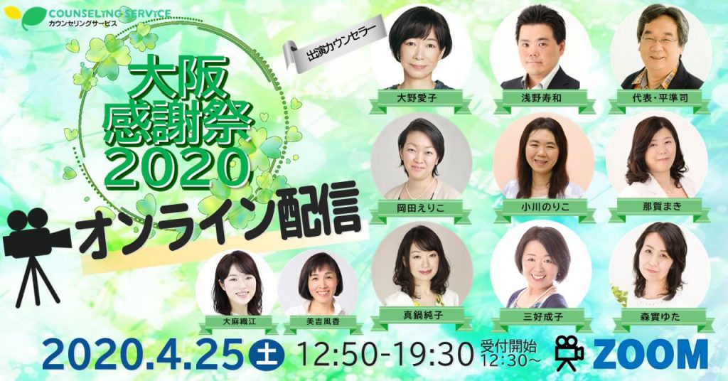 オンライン開催｜大阪感謝祭2020