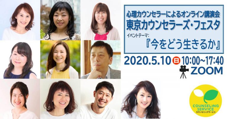 オンライン開催|東京カウンセラーズ・フェスタ