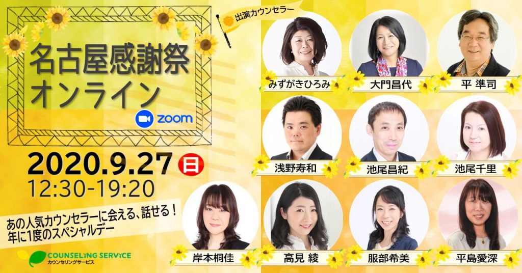 オンライン開催｜名古屋感謝祭2020