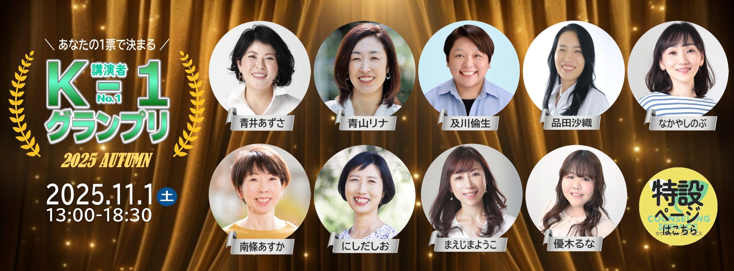 あなたの１票でグランプリが決まる｜講演者ナンバーワングランプリ2025秋