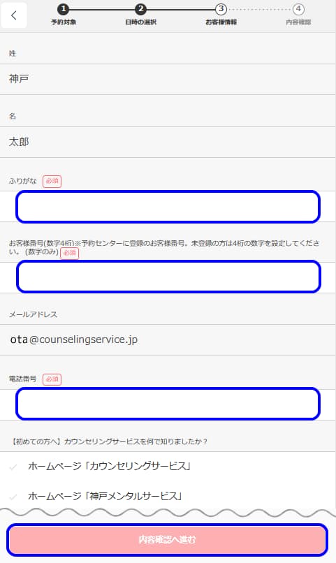 お客様情報の入力