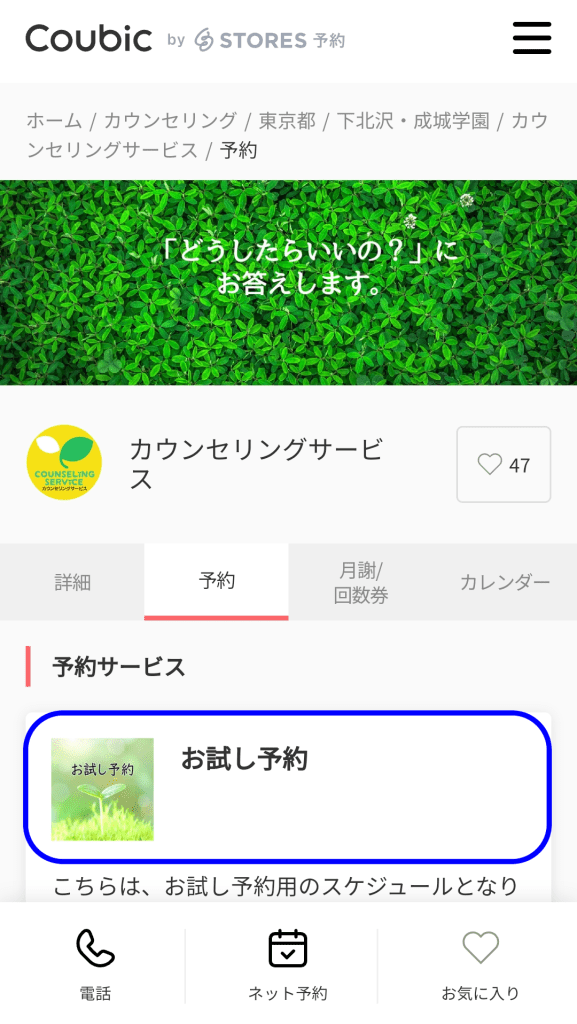 Coubicのカウンセリングサービスのサイト