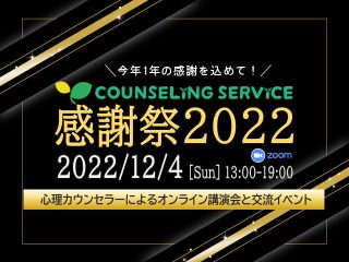 カウンセリングサービス感謝祭2022｜講演会と交流イベント