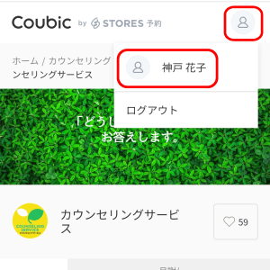 coubic予約確認