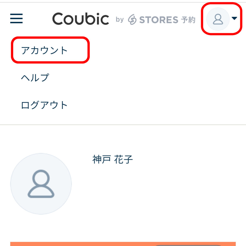 coubicアカウント