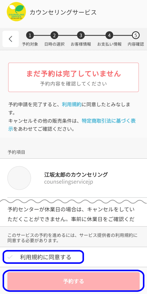 利用規約に同意して予約