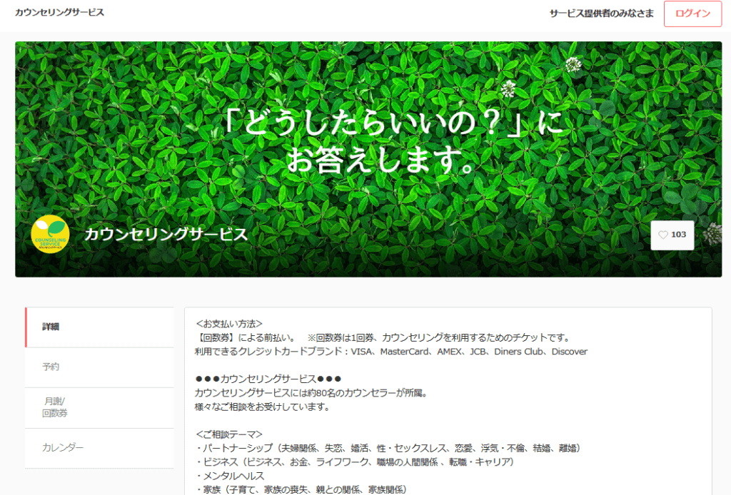 カウンセリングサービスのWEB予約サイト