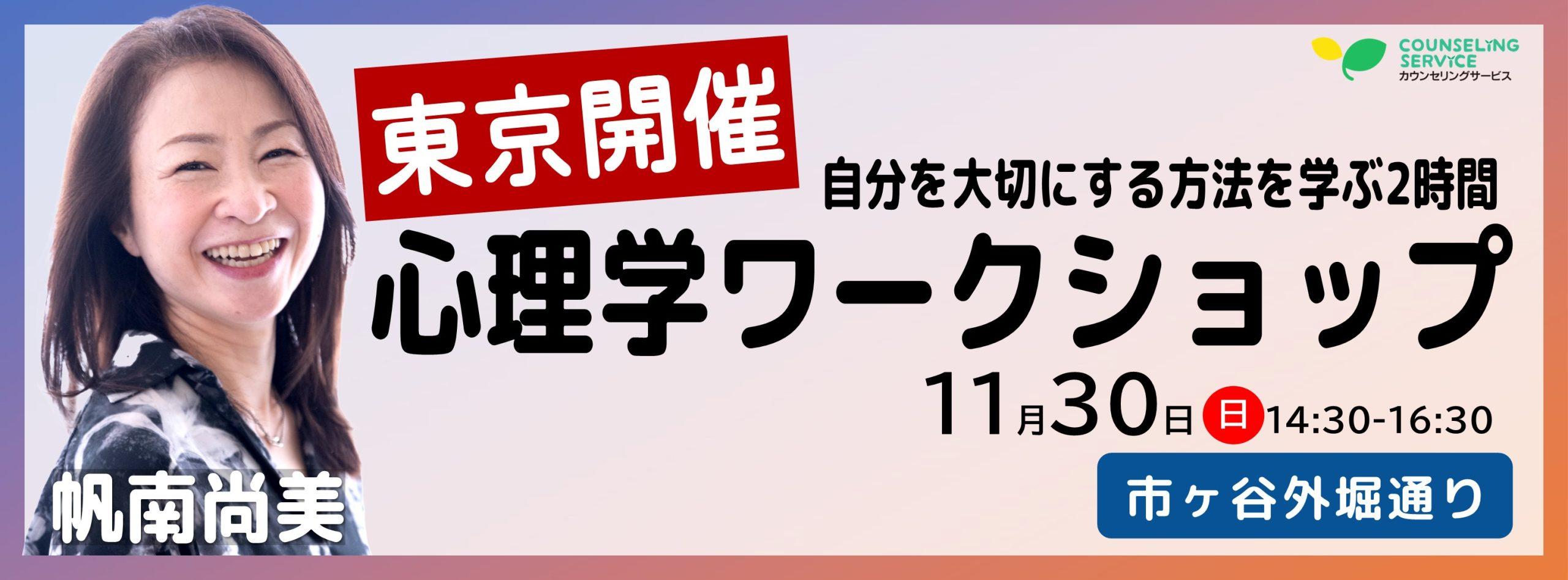 帆南尚美の東京心理学ワークショップ