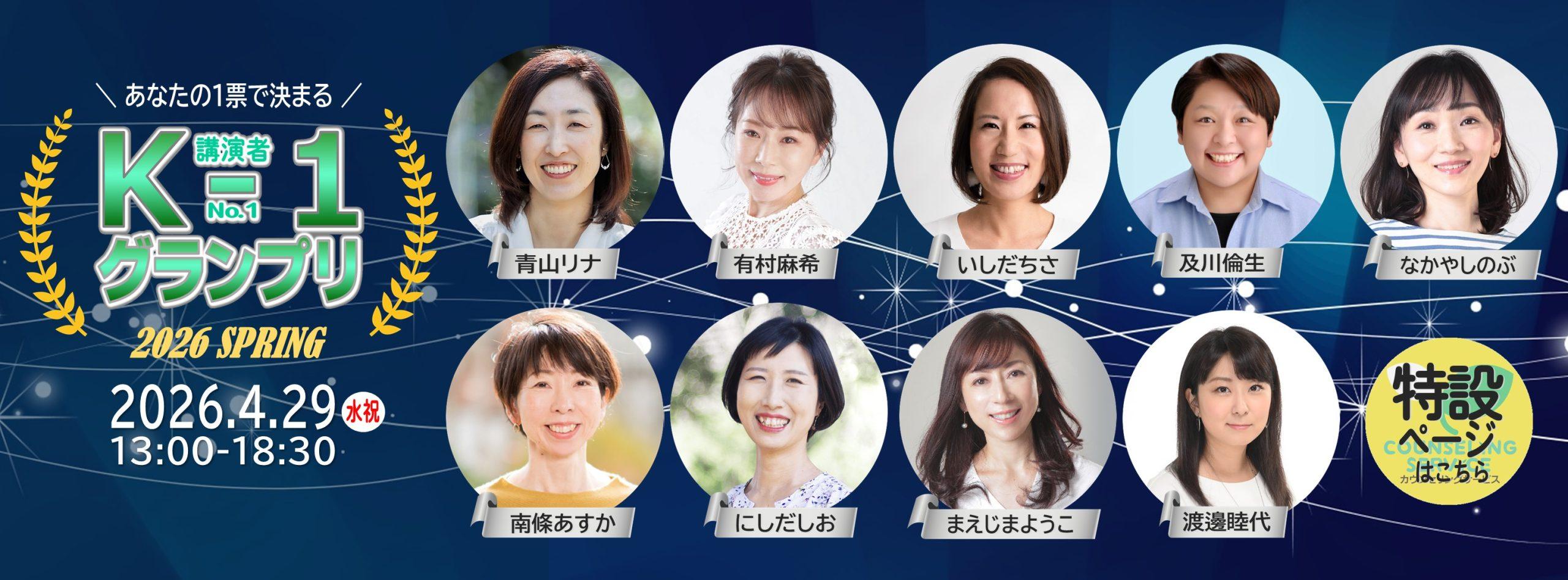 あなたの1票で決まる｜講演者ナンバーワングランプリ