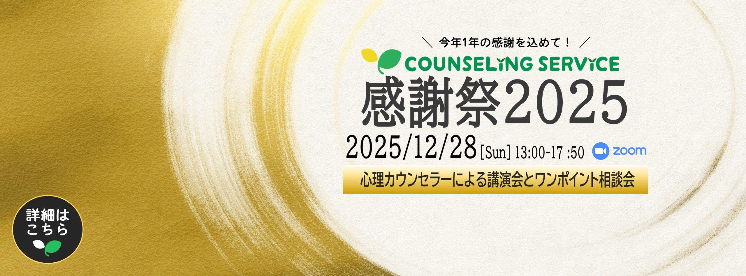 今年も1年ありがとう「カウンセリングサービス感謝祭2025」