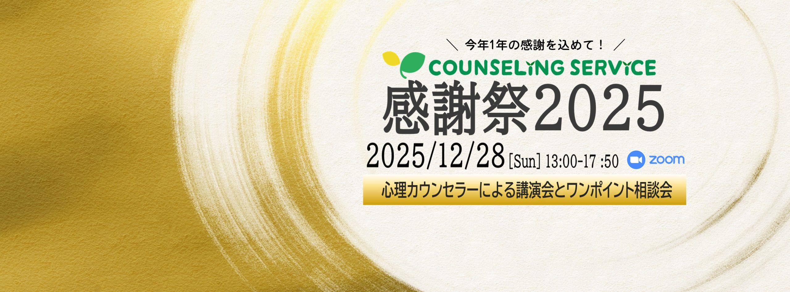 今年1年の感謝を込めて!感謝祭2025は12月28日開催