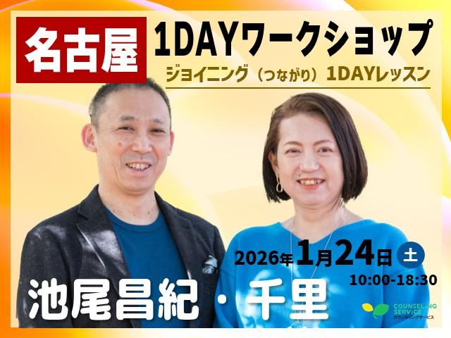 名古屋開催｜池尾夫婦の癒やしの1DAYワークショップ
