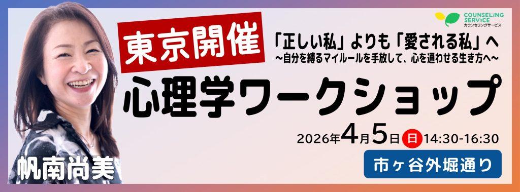 帆南尚美の東京ワークショップ