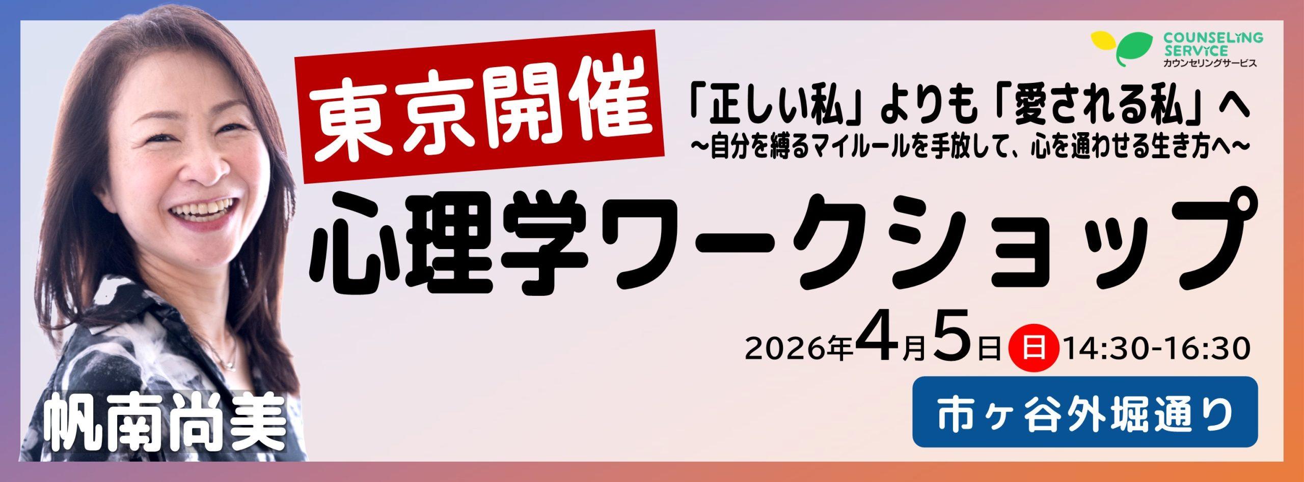 帆南尚美の東京ワークショップ